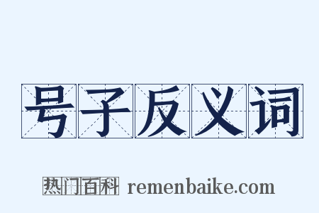号子反义词是什么意思的图片